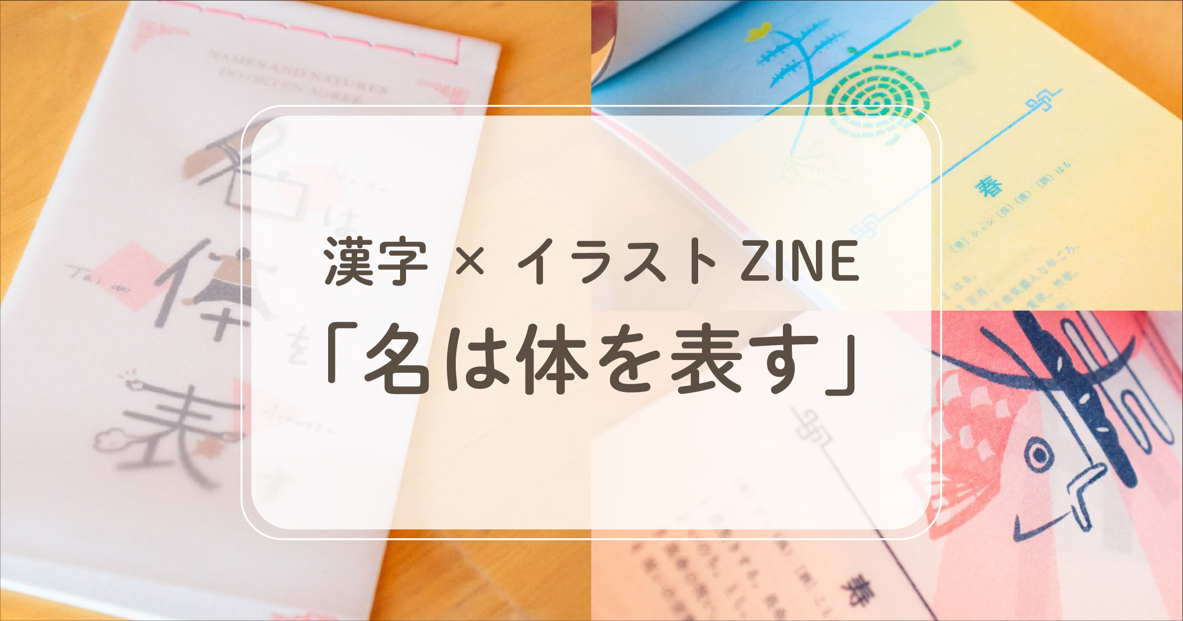 漢字 イラストレーションzine 名は体を表す 19 友田もえ